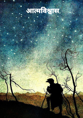 आत्मविश्वास 