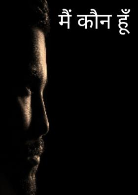 मैं कौन हूँ