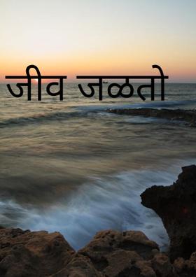 जीव जळतो