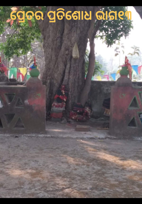 ପ୍ରେତର ପ୍ରତିଶୋଧ ଭାଗ୧୩