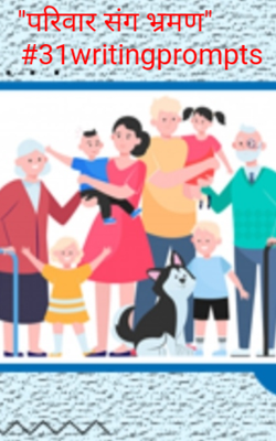 "परिवार संग भ्रमण"