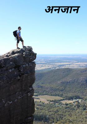 अनजान सफर