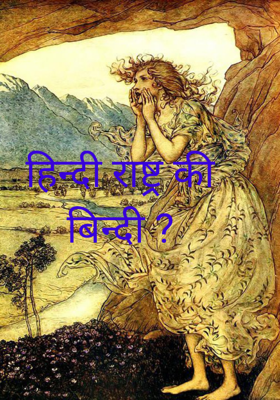 हिन्दी राष्ट्र की बिन्दी ?