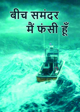बीच समंदर मैं फंसी हूँ