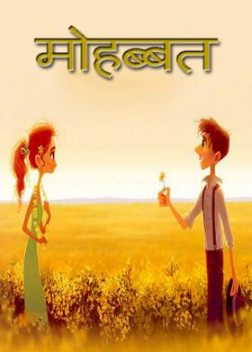 मोहब्बत