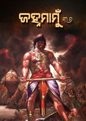 ଜହ୍ନମାମୁଁ -36