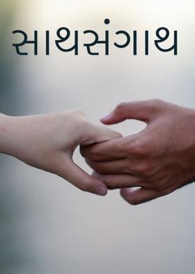 સાથસંગાથ