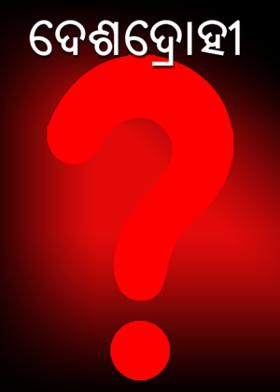 ଦେଶଦ୍ରୋହୀ