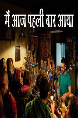 मैं आज पहली बार आया