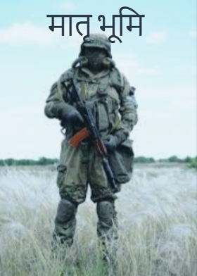 मातृ भूमि