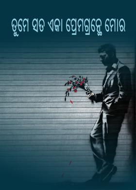 ତୁମେ ସତ ଏକା ପ୍ରେମଗ୍ରନ୍ଥେ ମୋର