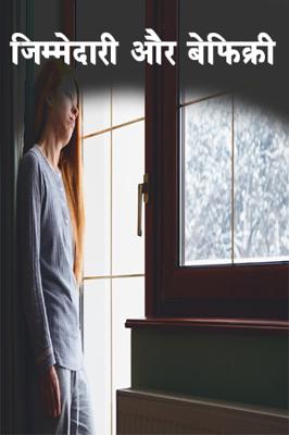 जिम्मेदारी और बेफिक्री