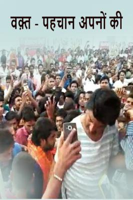 वक़्त - पहचान अपनों की