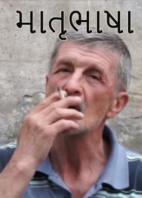 માતૃભાષા