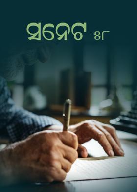 ସନେଟ -୫୮