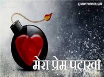 मेरा प्रेम पटाखा