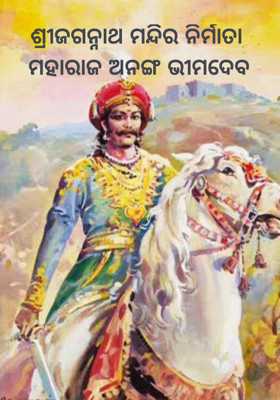 ଶ୍ରୀଜଗନ୍ନାଥ ମନ୍ଦିର ନିର୍ମାତା
 ମହାରାଜ ଅନଙ୍ଗ ଭୀମଦେବ
