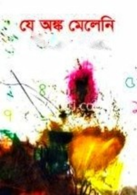 যে অঙ্ক মেলেনি