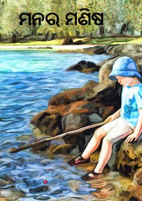 ମନର ମଣିଷ