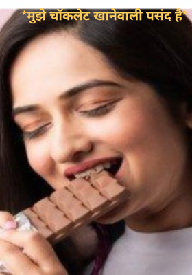 मुझे चॉकलेट खानेवाली पसंद है