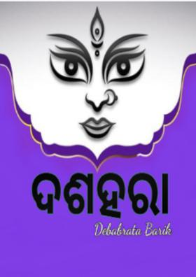 ଦଶହରା