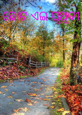 ଛୋଟ ଏଇ ପୃଥିବୀ