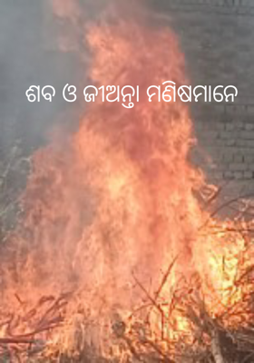 ଶବ ଓ ଜୀଅନ୍ତା ମଣିଷମାନେ
