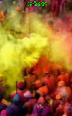 ହୋଲି ଉତ୍ସବ