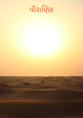 પૌરાણિક