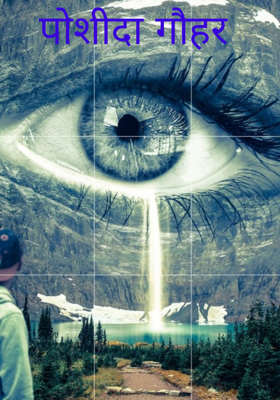 पोशीदा गौहर