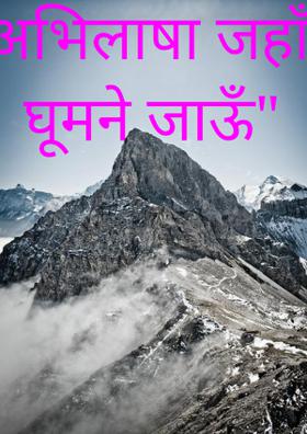 "अभिलाषा जहाँ घूमने जाऊँ"