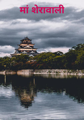 मां शेरावाली