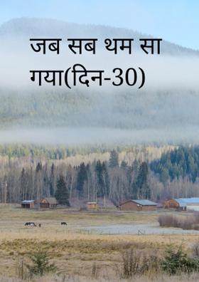जब सब थम सा गया(दिन-30)