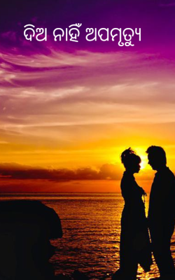 ଦିଅ ନାହିଁ ଅପମୃତ୍ୟୁ