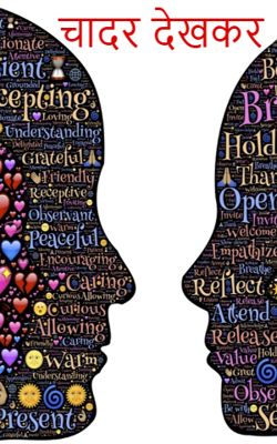 चादर देखकर