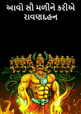 આવો સૌ મળીને કરીએ રાવણદહન