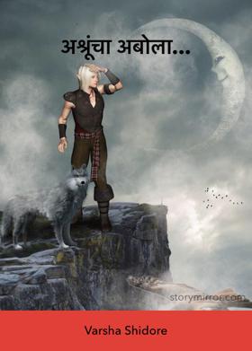 अश्रूंचा अबोला...