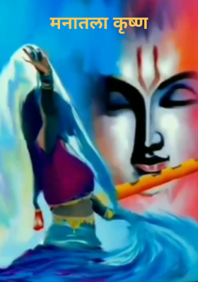 मनातला कृष्ण