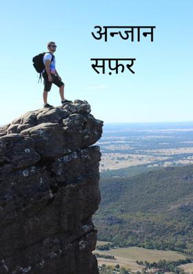 अनजान सफ़र