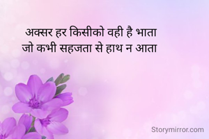  अक्सर हर किसीको वही है भाता
जो कभी सहजता से हाथ न आता
