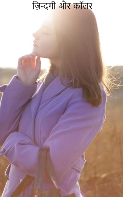 ज़िन्दगी और कॉलर