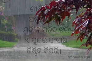 ଶୀର୍ଷକ- ଜଳ
ଅମ୍ବର ରୁ ଅମ୍ବୁ
ଯଦି ନ ପଡିବ ଝରି
ଏ ସୁନ୍ଦର ସଂସାର
ତିଷ୍ଠିବ କିପରି।  

          ନାରାୟଣ ଚନ୍ଦ୍ର ନାୟକ
          ଜାମସେଦପୁର