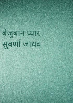 बेजुबान प्यार