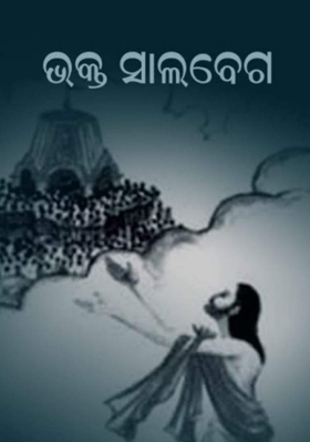 ଭକ୍ତ  ସାଲବେଗ