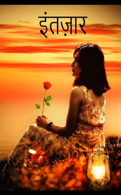 इंतज़ार