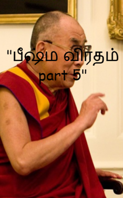 "பீஷ்ம விரதம் part 5"