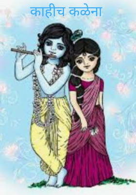 काहीच कळेना