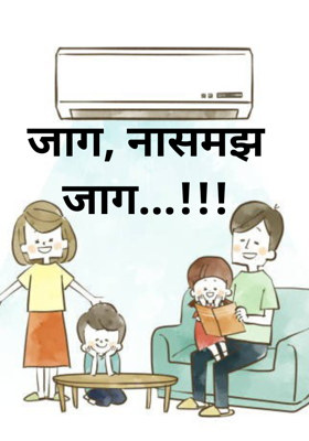 जाग, नासमझ जाग...!!!