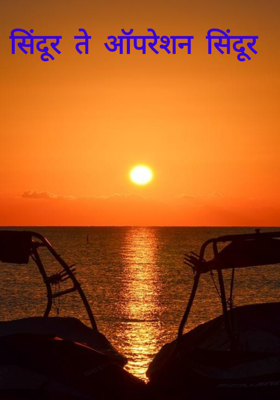 सिंदूर ते ऑपरेशन सिंदूर