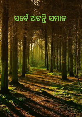 ସର୍ବେ ଅଟନ୍ତି ସମାନ